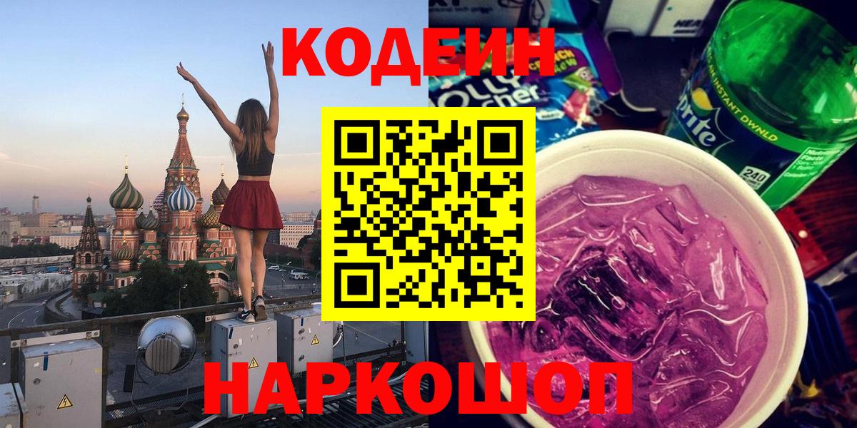 Кодеиновый сироп Lean Purple Drank  Вход с VPN  Норильск  Кодеиновый сироп Lean Purple Drank 